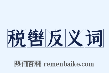 税辔反义词是什么意思的图片